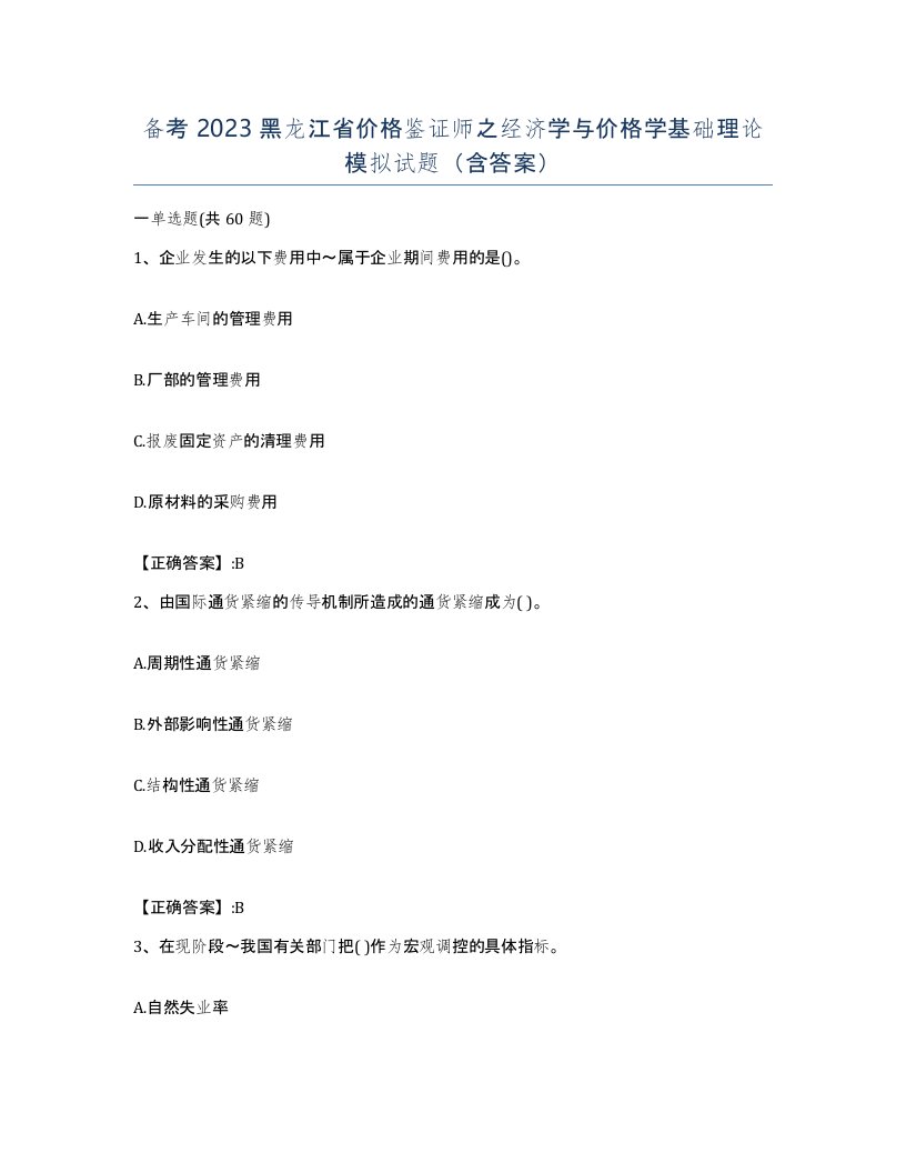 备考2023黑龙江省价格鉴证师之经济学与价格学基础理论模拟试题含答案