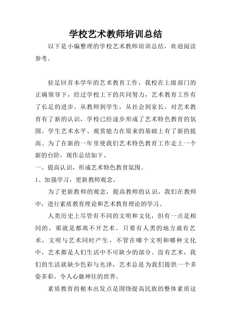 学校艺术教师培训总结.doc