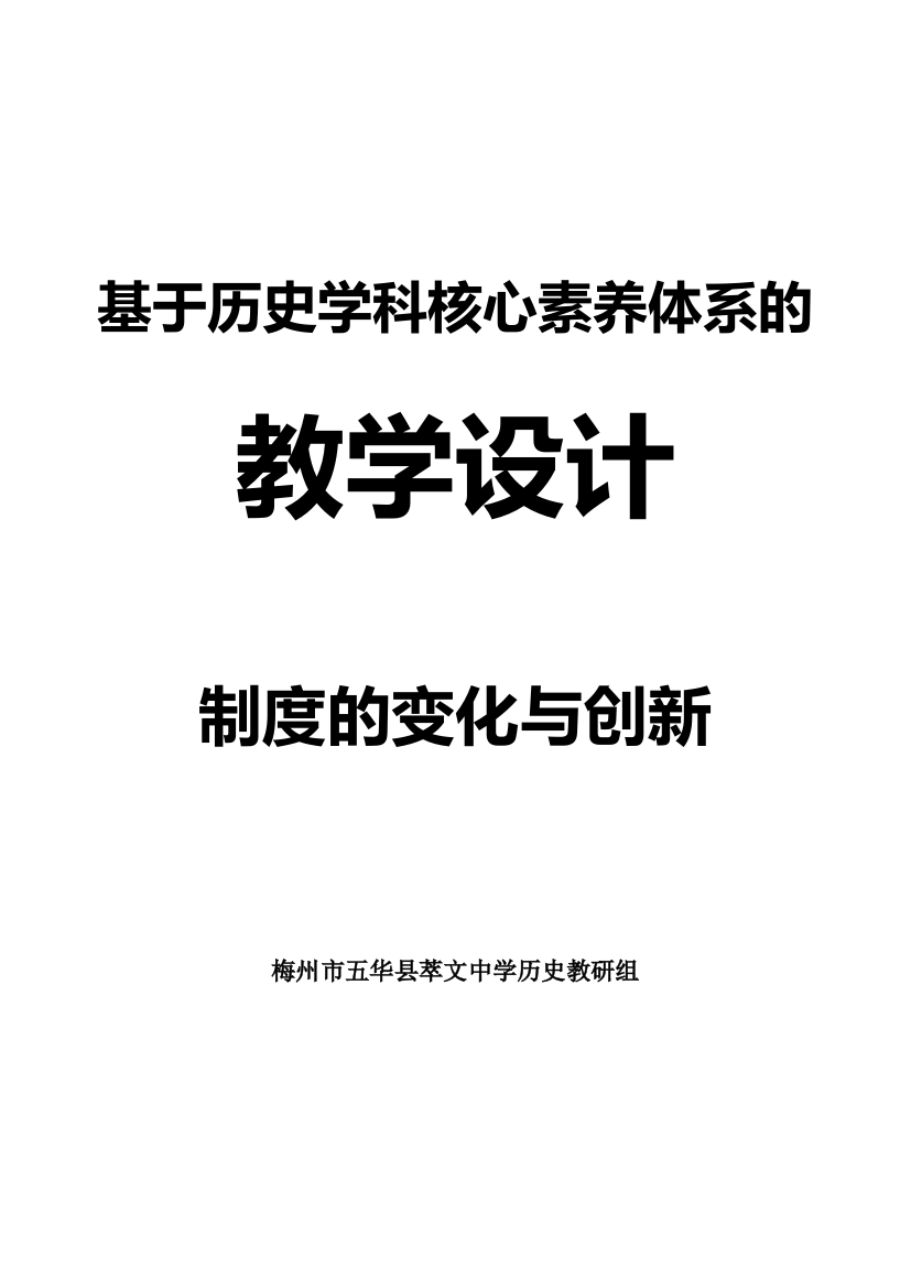 《制度的变化与创新》教学设计