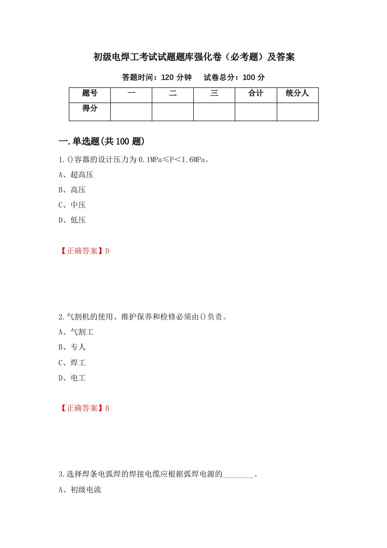 初级电焊工考试试题题库强化卷必考题及答案82