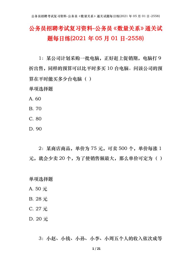 公务员招聘考试复习资料-公务员数量关系通关试题每日练2021年05月01日-2558