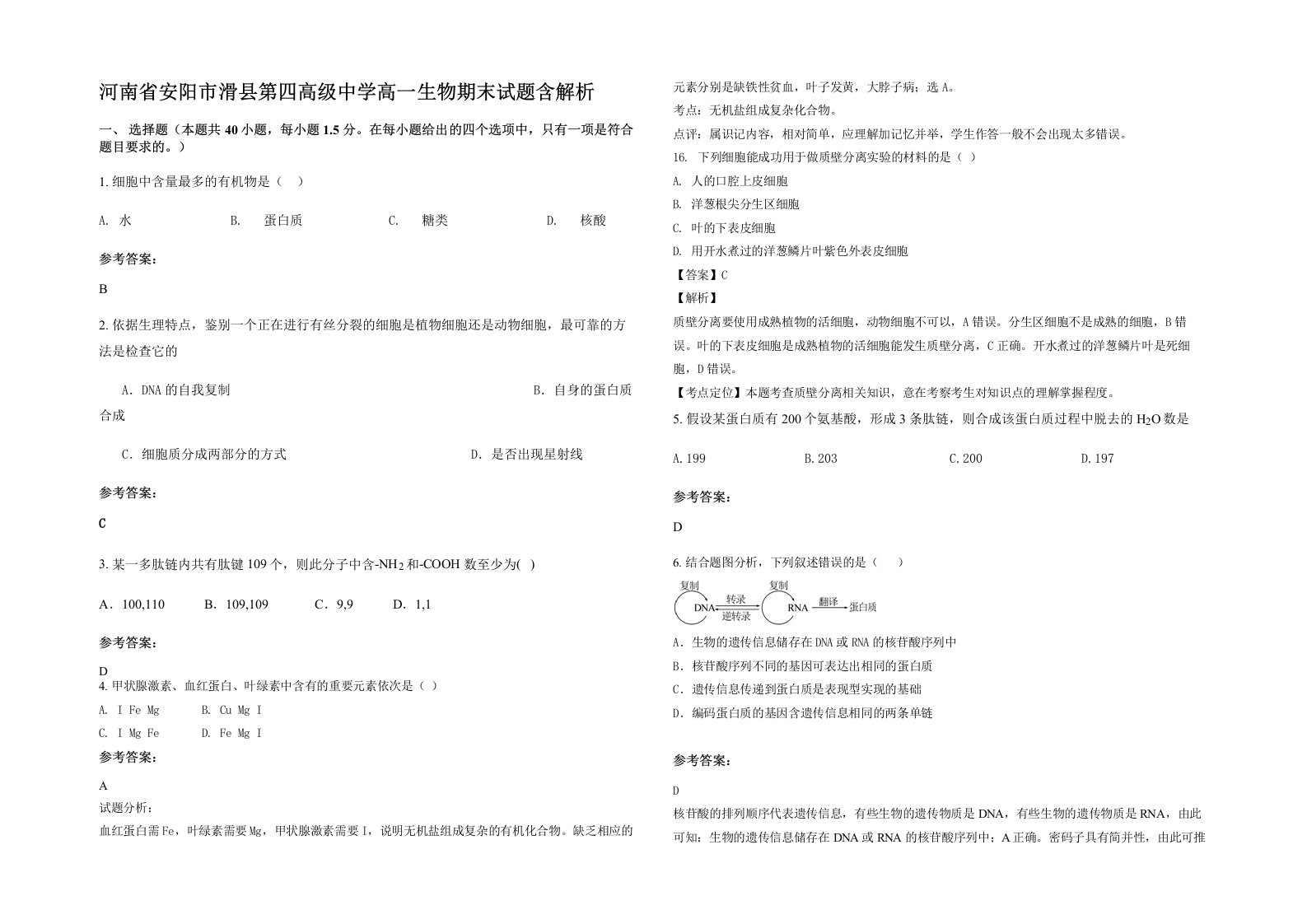 河南省安阳市滑县第四高级中学高一生物期末试题含解析