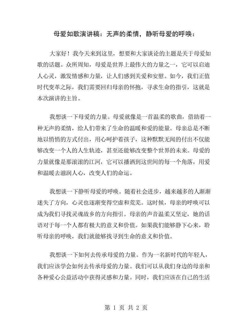 母爱如歌演讲稿：无声的柔情，静听母爱的呼唤