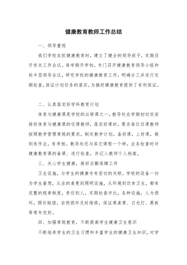 健康教育教师工作总结