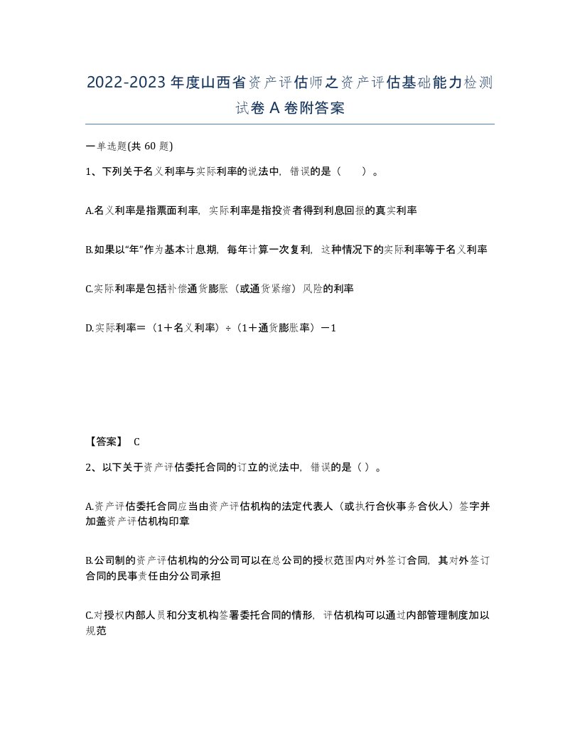 2022-2023年度山西省资产评估师之资产评估基础能力检测试卷A卷附答案