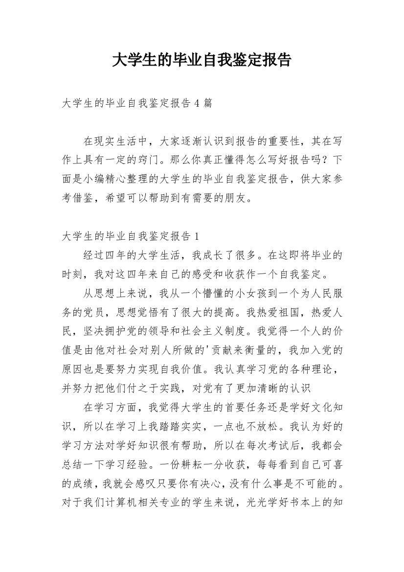 大学生的毕业自我鉴定报告