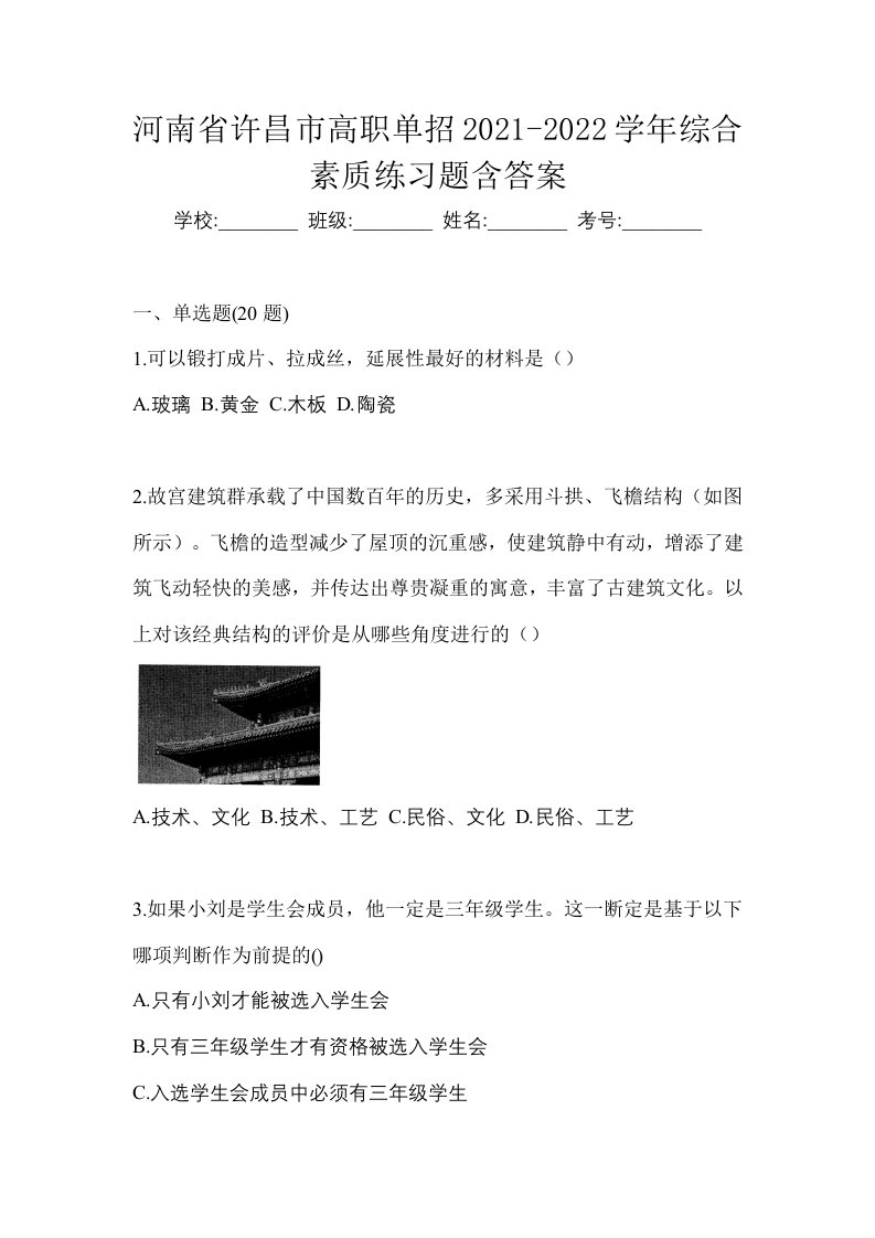 河南省许昌市高职单招2021-2022学年综合素质练习题含答案