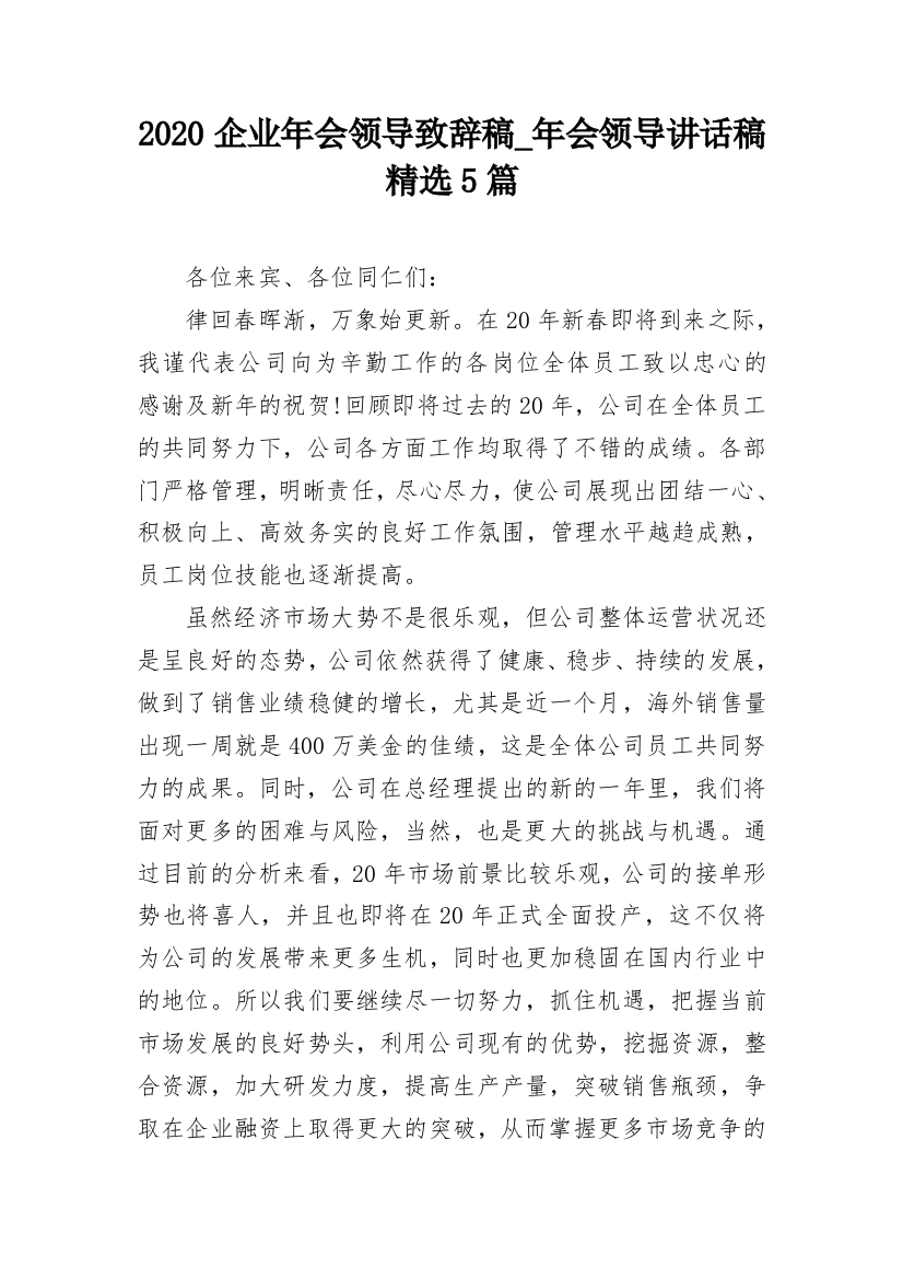 2020企业年会领导致辞稿_年会领导讲话稿精选5篇