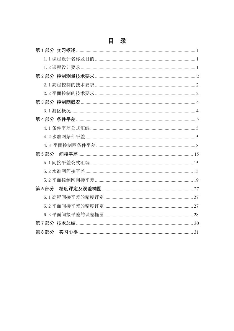 《测量平差》课程设计实习报告