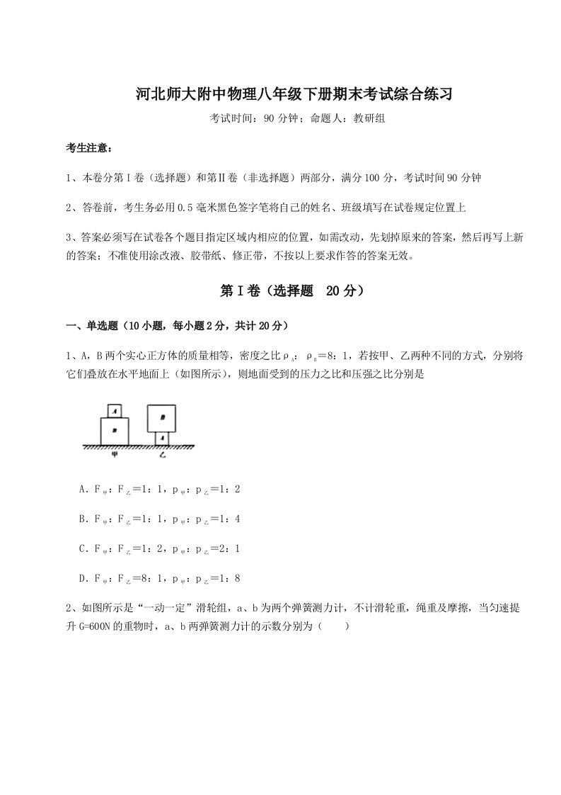 达标测试河北师大附中物理八年级下册期末考试综合练习练习题（含答案详解）