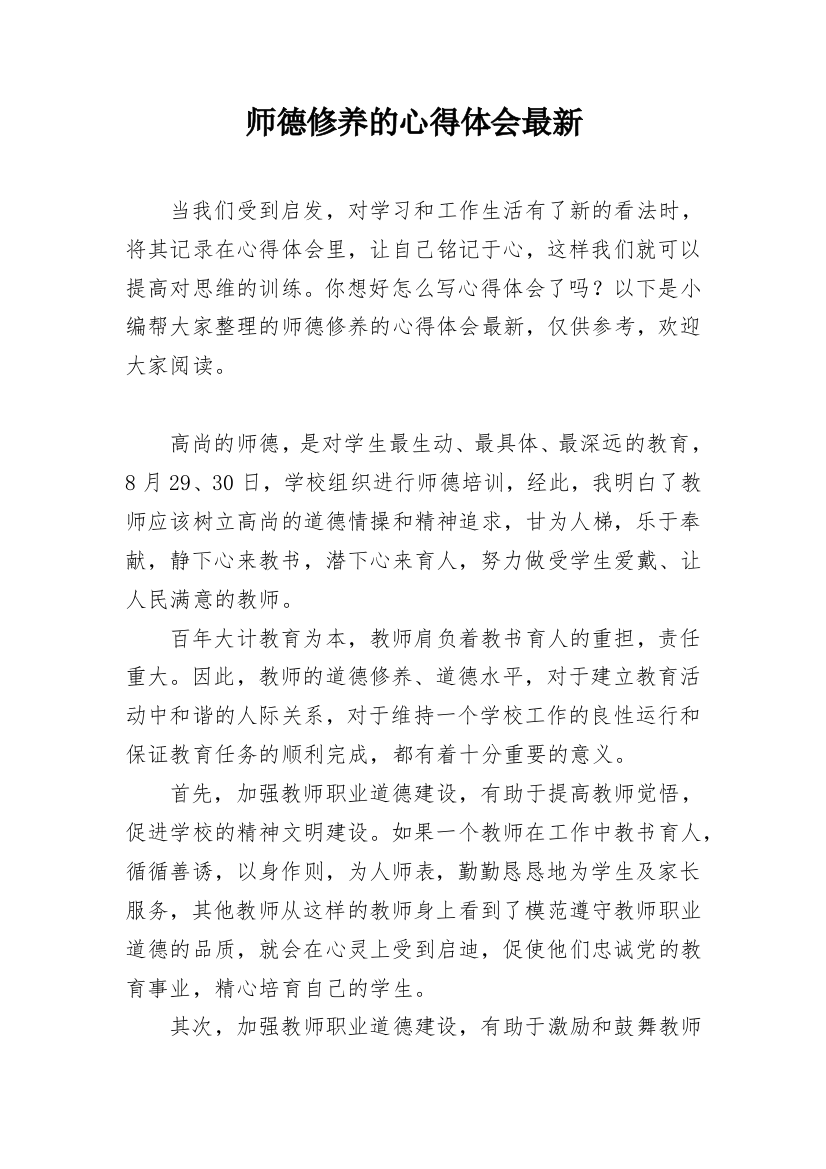 师德修养的心得体会最新