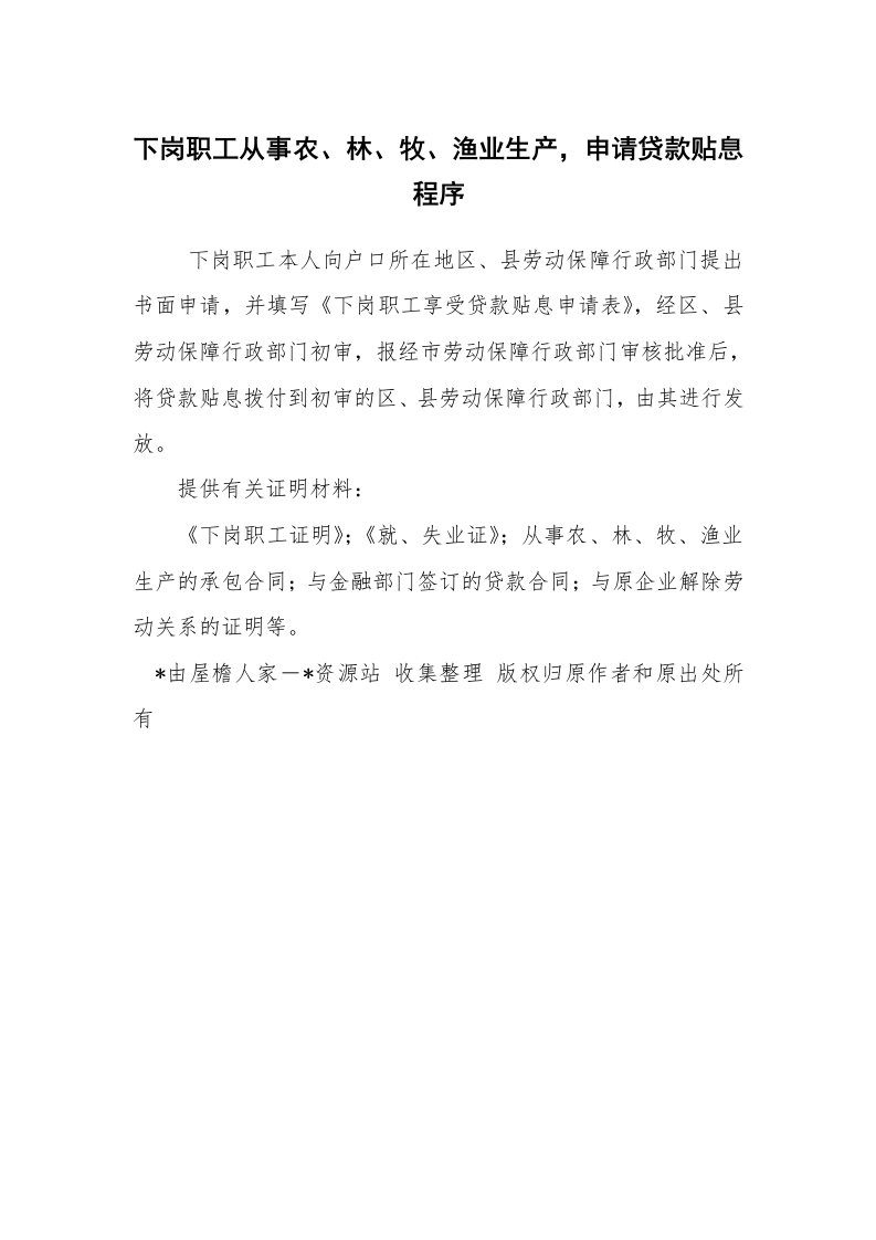 公文写作_法律文书_下岗职工从事农、林、牧、渔业生产，申请贷款贴息程序