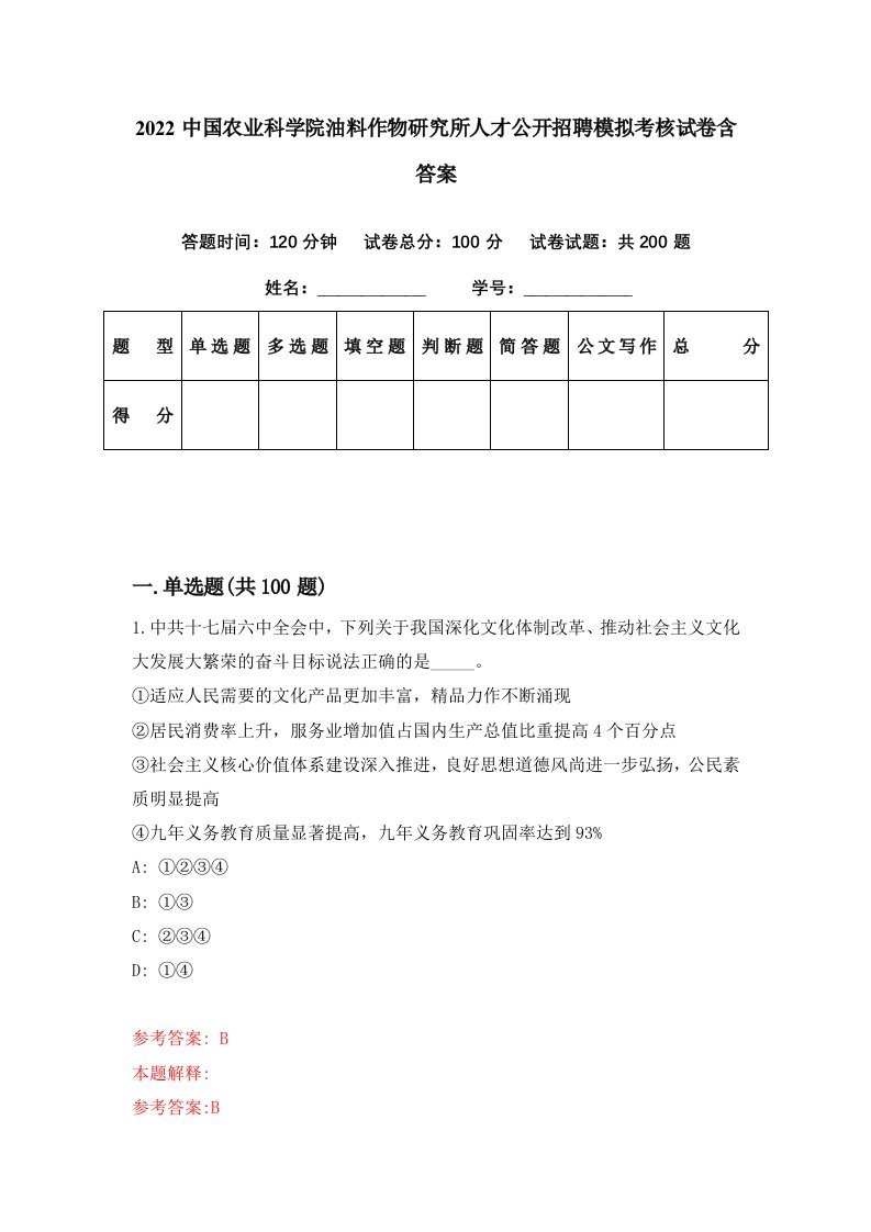 2022中国农业科学院油料作物研究所人才公开招聘模拟考核试卷含答案8