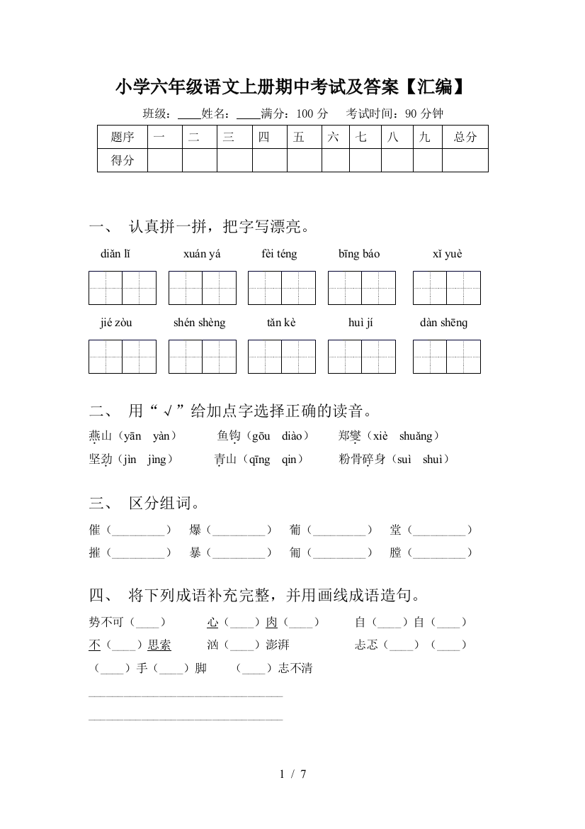 小学六年级语文上册期中考试及答案【汇编】