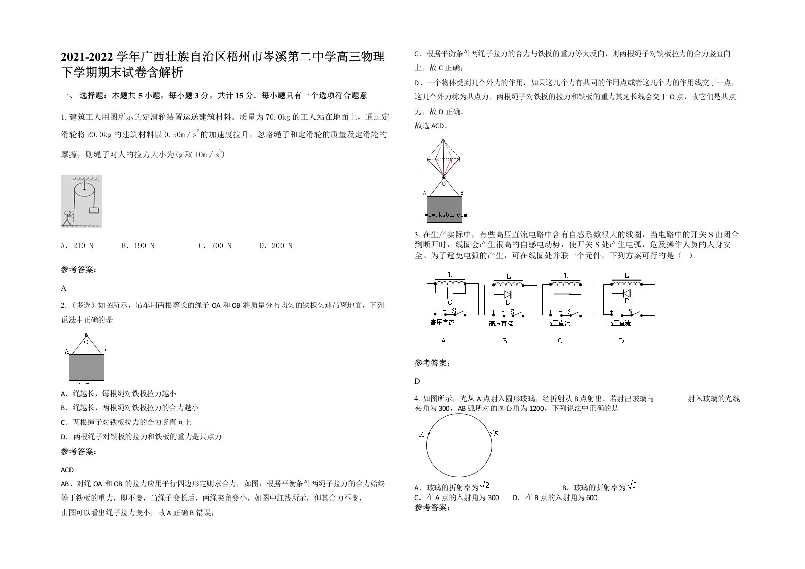 2021-2022学年广西壮族自治区梧州市岑溪第二中学高三物理下学期期末试卷含解析