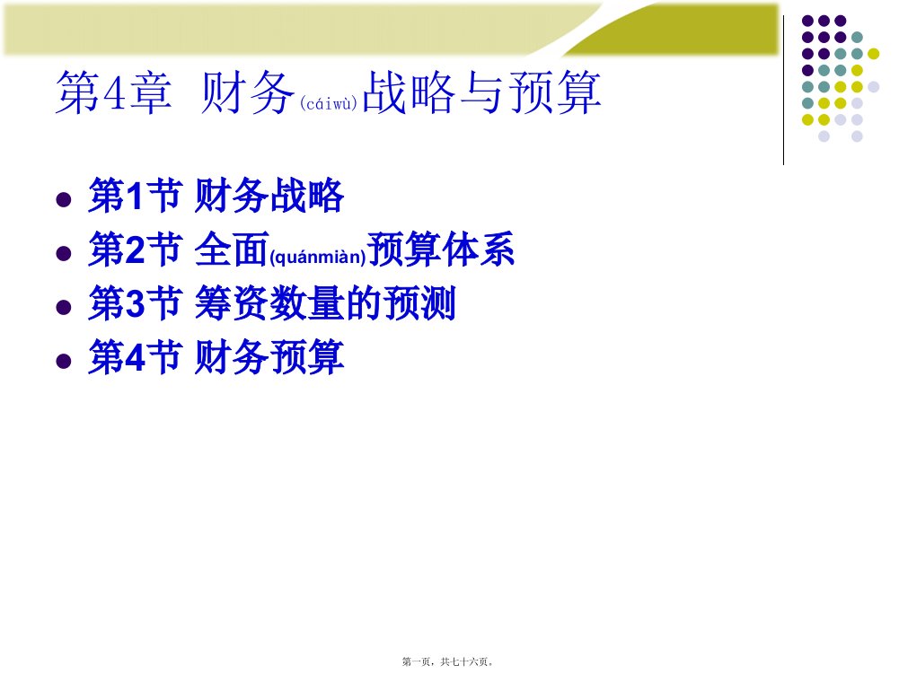 财务管理电子教学课件财务战略与预算概述(PPT)