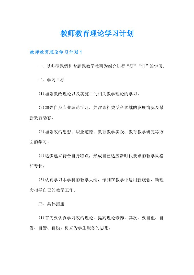 教师教育理论学习计划