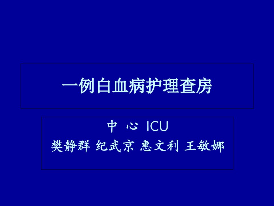 一例白血病患者护理查房