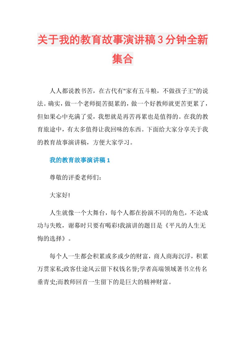 关于我的教育故事演讲稿3分钟全新集合