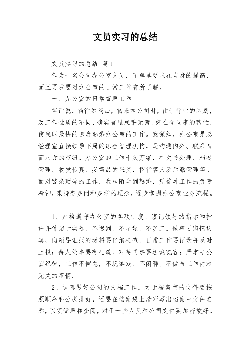 文员实习的总结