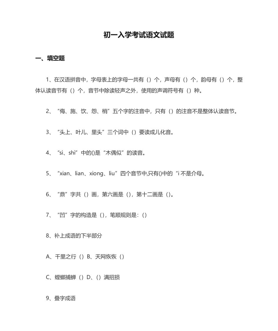 2023年初一入学考试语文试题