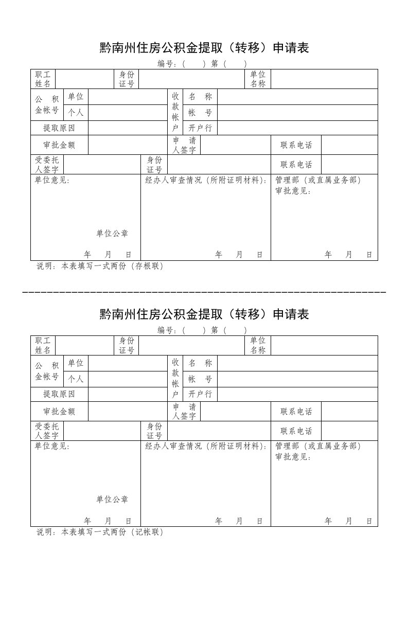 黔南州住房公积金提取（转移）申请表