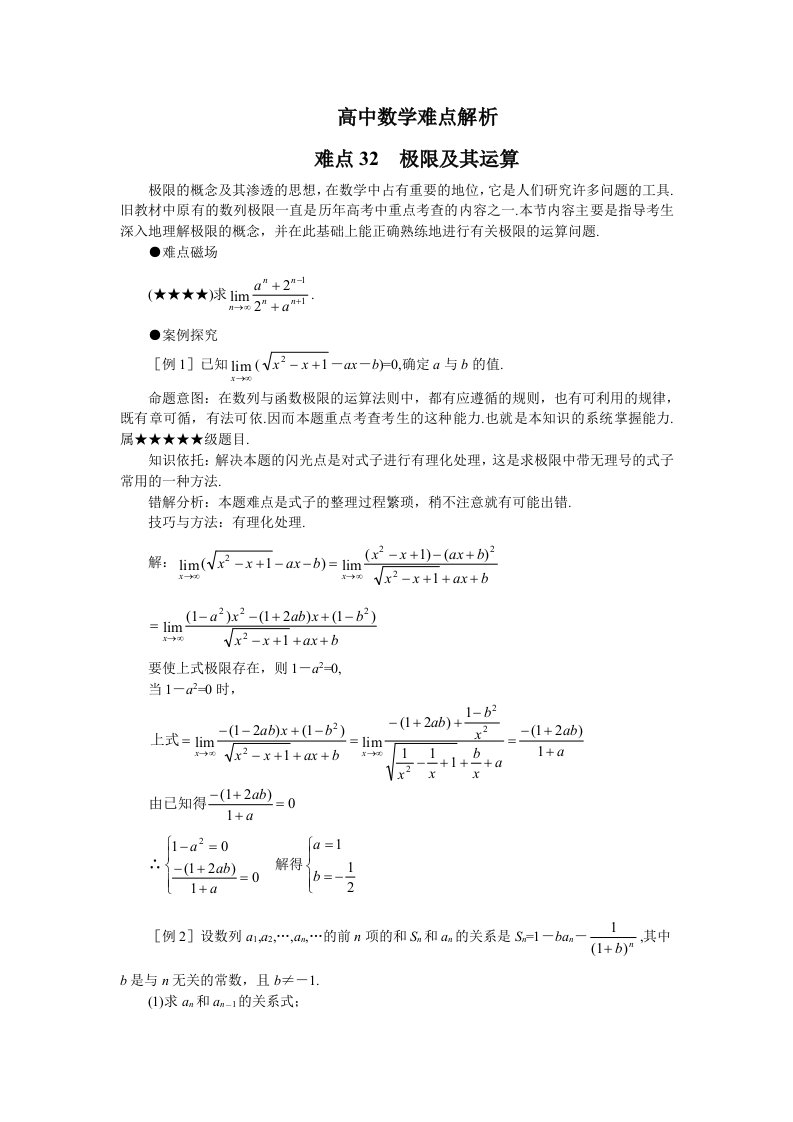 高中数学难点解析教案32极限及其运算