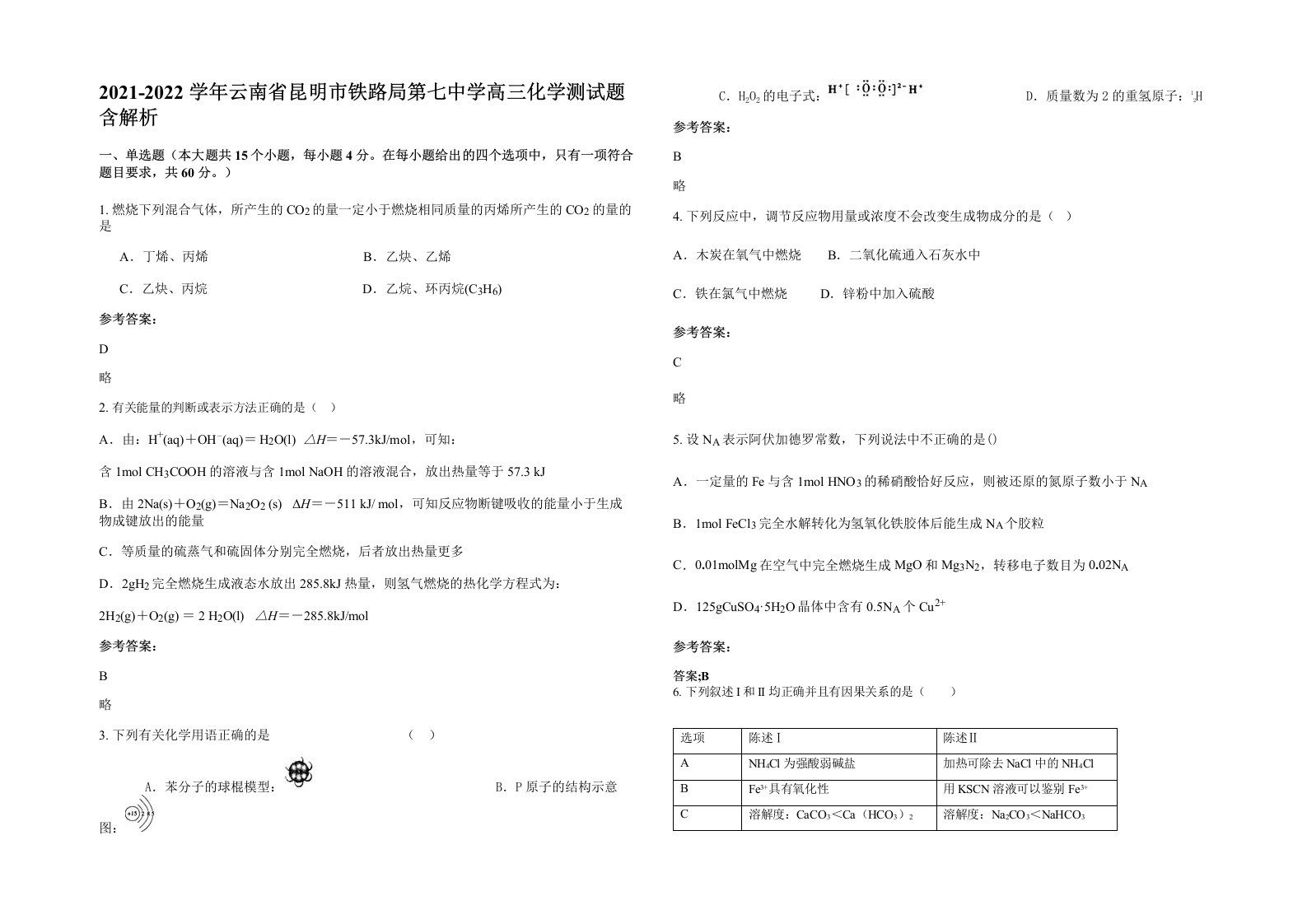 2021-2022学年云南省昆明市铁路局第七中学高三化学测试题含解析