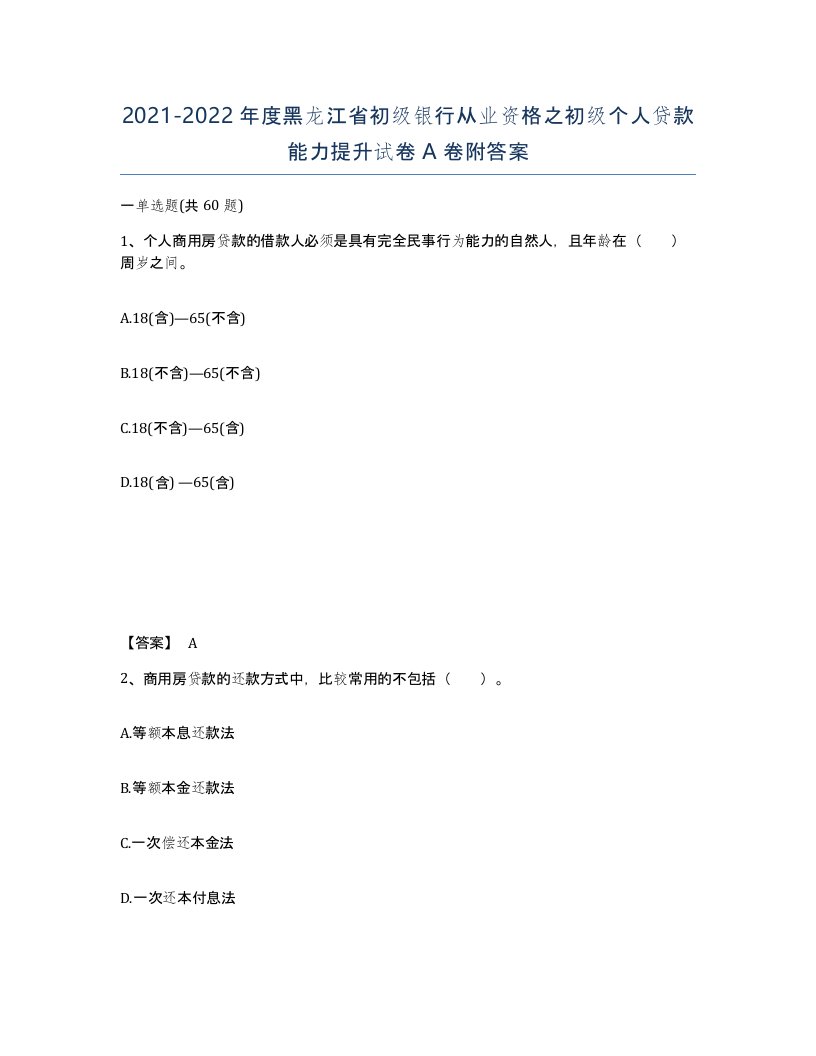 2021-2022年度黑龙江省初级银行从业资格之初级个人贷款能力提升试卷A卷附答案