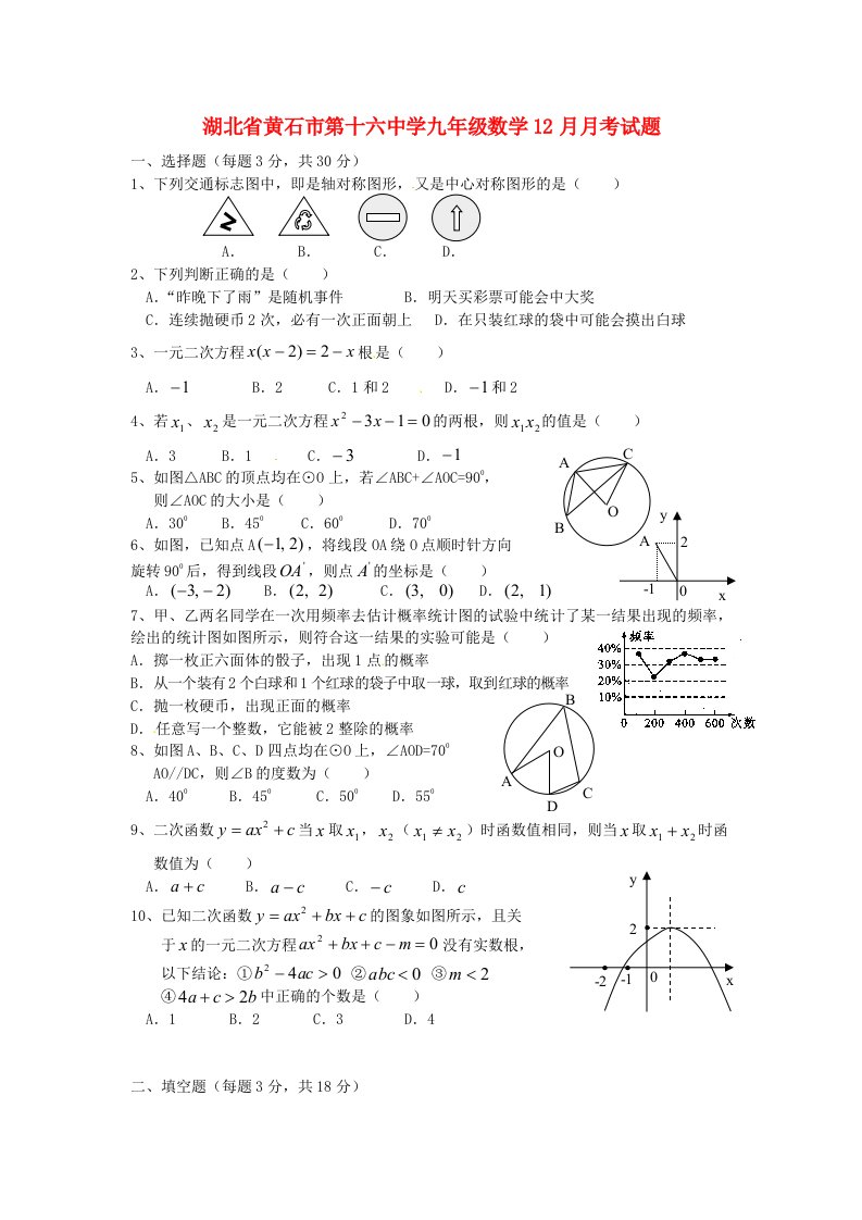 湖北省黄石市第十六中学九级数学12月月考试题（无答案）