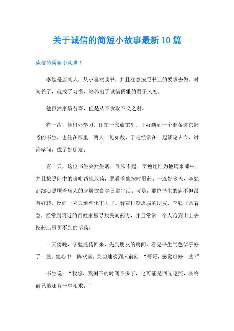 关于诚信的简短小故事最新10篇