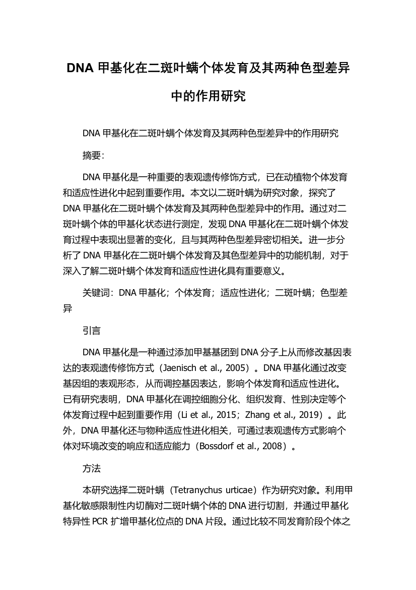 DNA甲基化在二斑叶螨个体发育及其两种色型差异中的作用研究