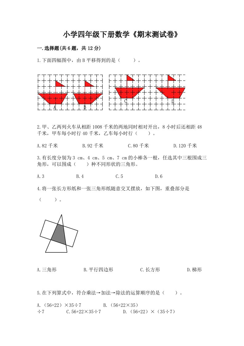 小学四年级下册数学《期末测试卷》及答案【历年真题】