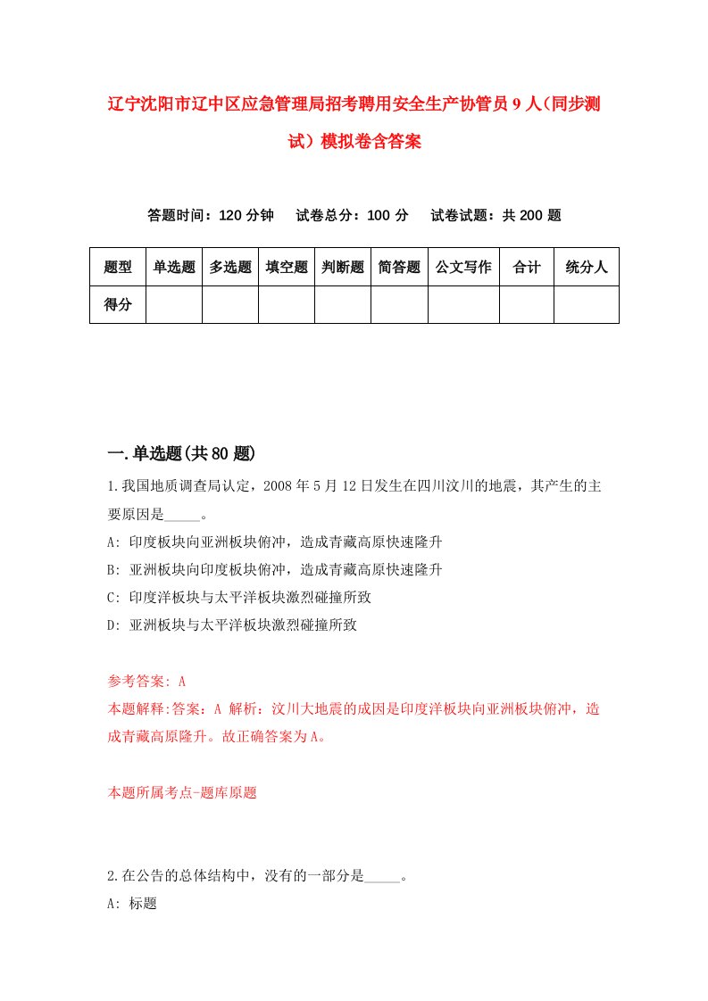 辽宁沈阳市辽中区应急管理局招考聘用安全生产协管员9人同步测试模拟卷含答案6