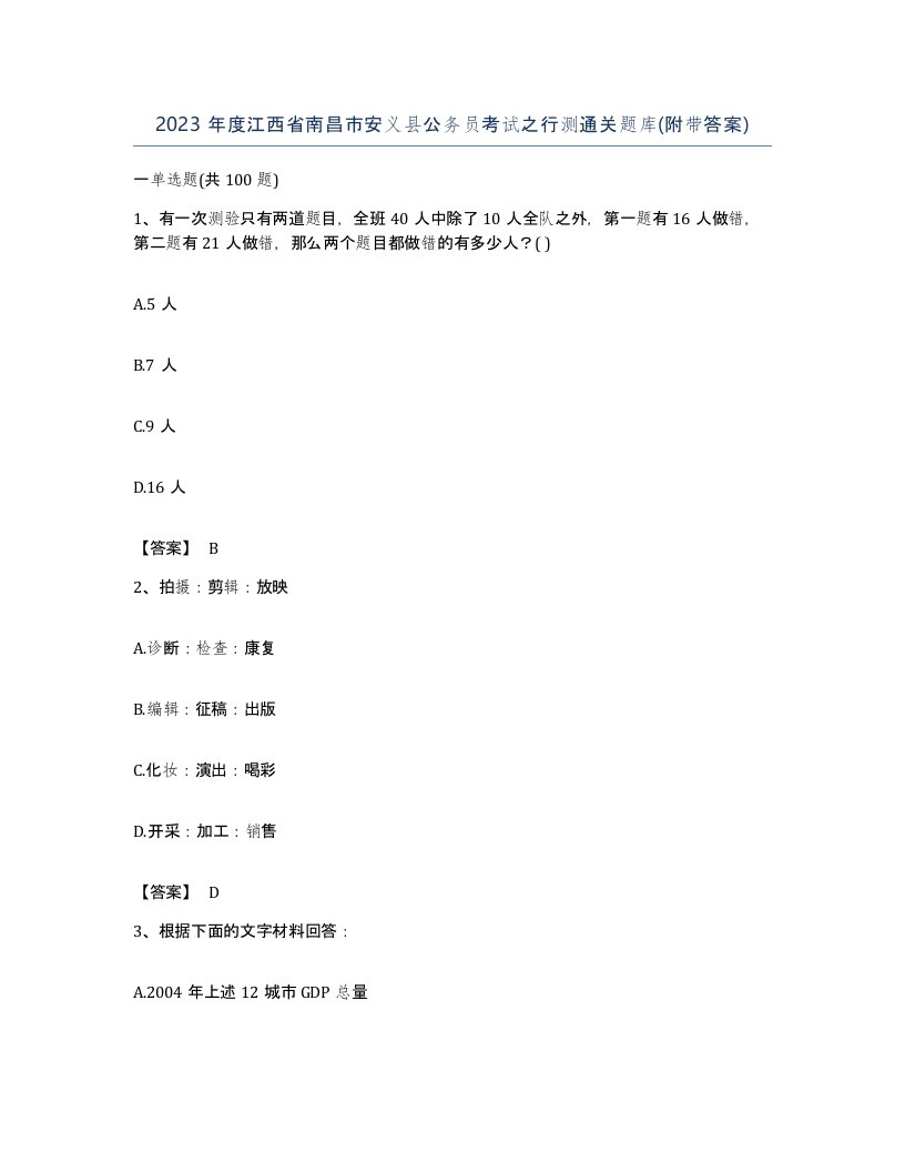 2023年度江西省南昌市安义县公务员考试之行测通关题库附带答案