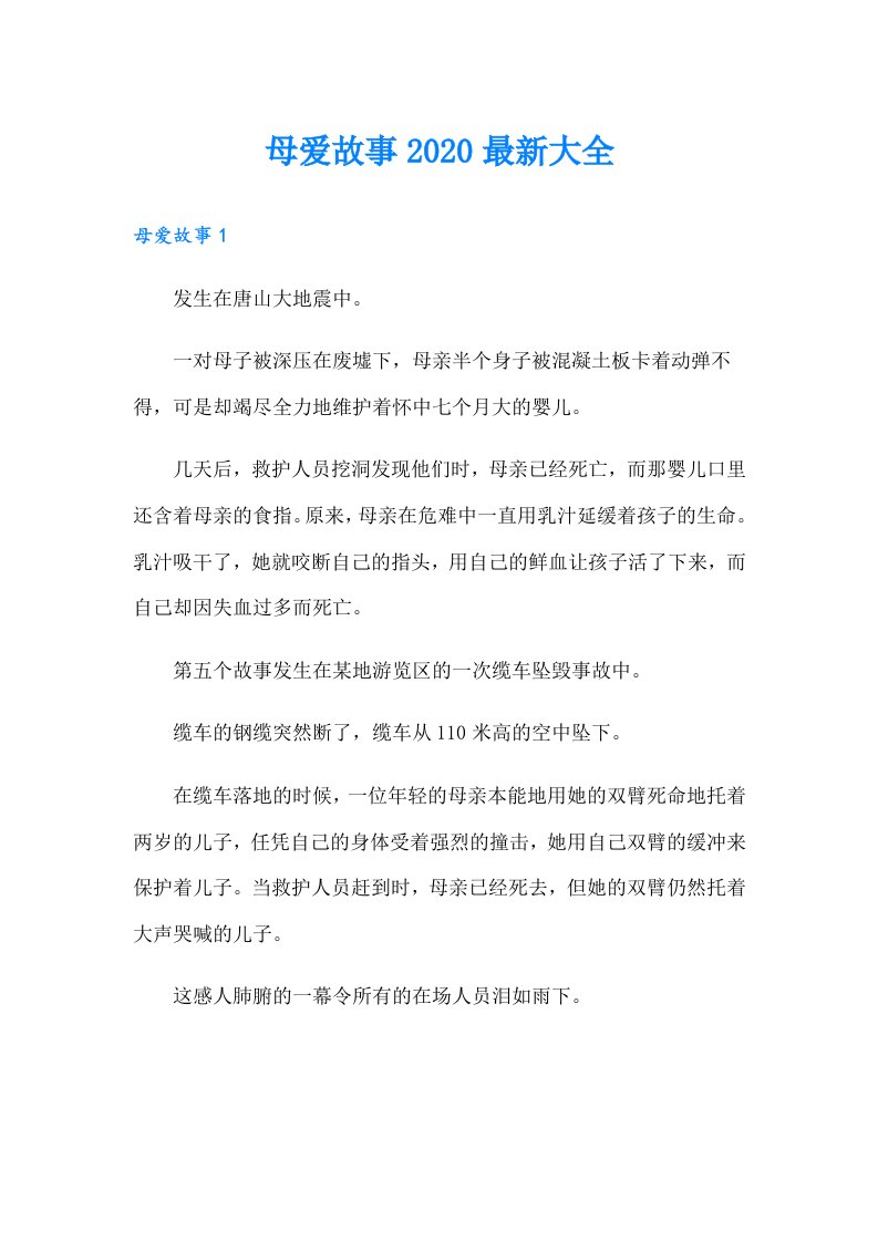 母爱故事最新大全