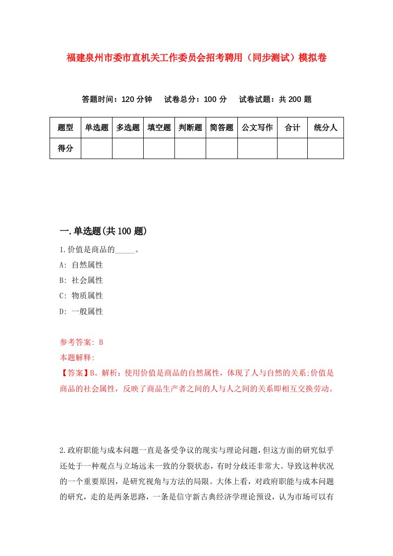 福建泉州市委市直机关工作委员会招考聘用同步测试模拟卷第20版