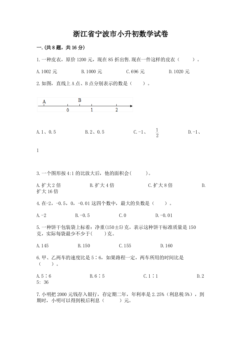 浙江省宁波市小升初数学试卷及参考答案（综合卷）