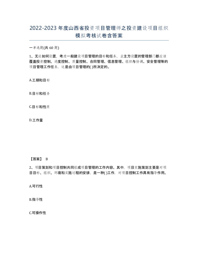 2022-2023年度山西省投资项目管理师之投资建设项目组织模拟考核试卷含答案