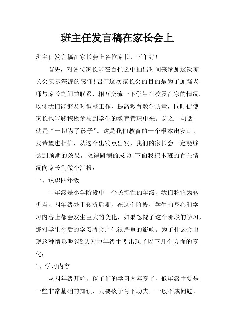 班主任发言稿在家长会上