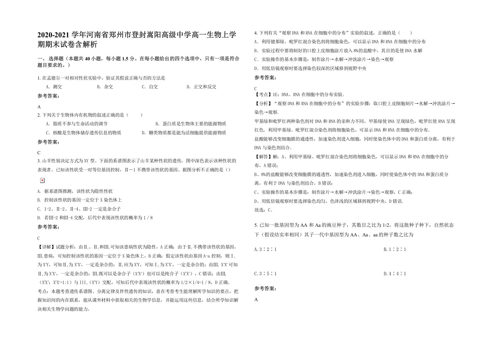 2020-2021学年河南省郑州市登封嵩阳高级中学高一生物上学期期末试卷含解析