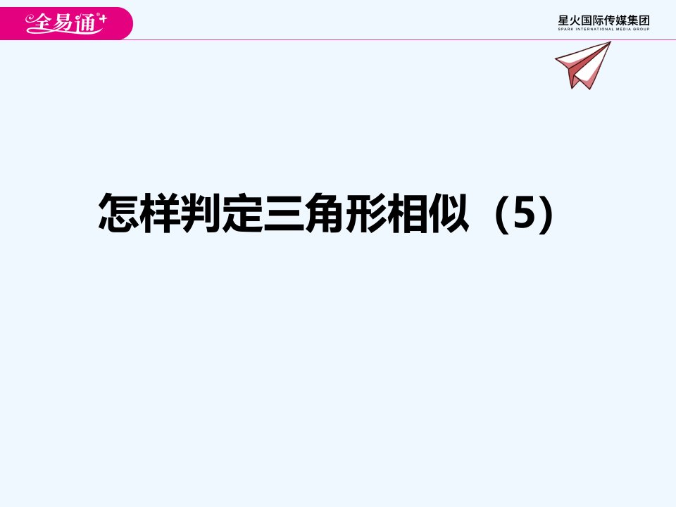 1.2怎样判定三角形相似（5）