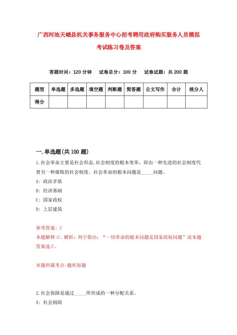 广西河池天峨县机关事务服务中心招考聘用政府购买服务人员模拟考试练习卷及答案第1版