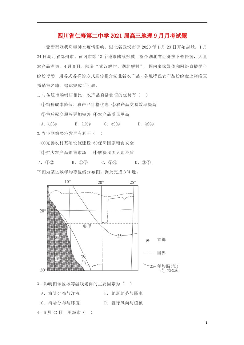 四川省仁寿第二中学2021届高三地理9月月考试题