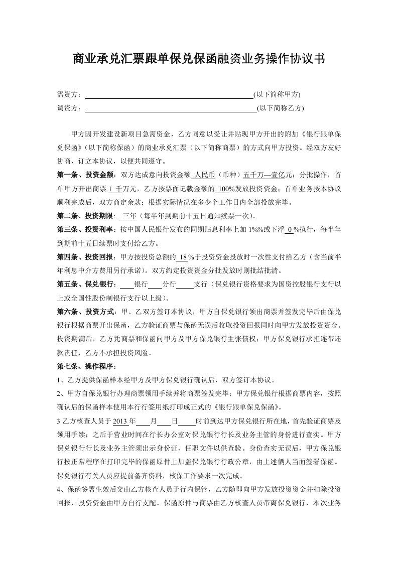 商业承兑汇票跟单保兑保函融资业务操作协议书