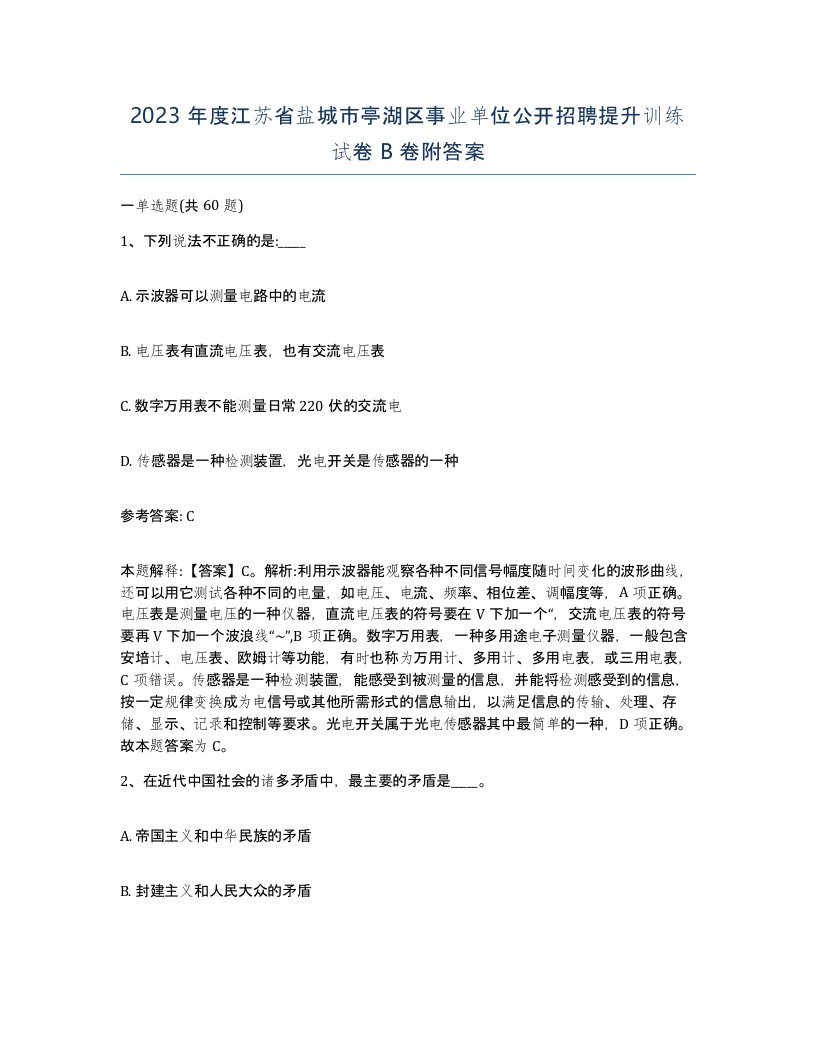 2023年度江苏省盐城市亭湖区事业单位公开招聘提升训练试卷B卷附答案