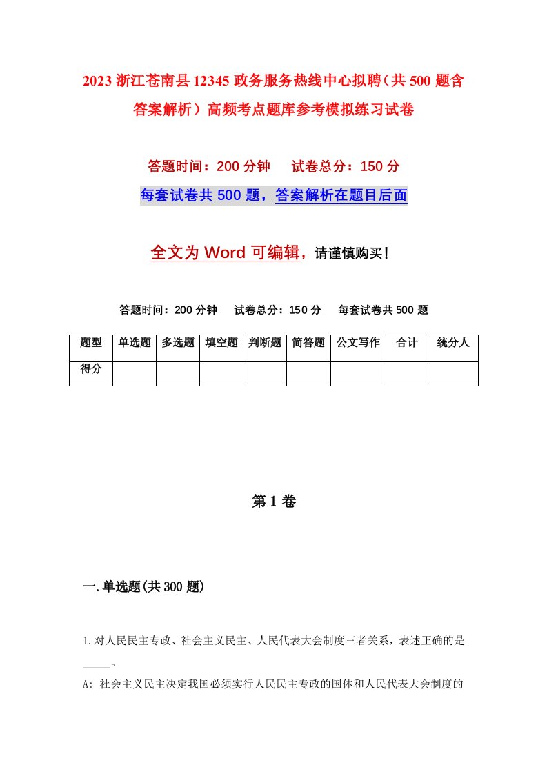 2023浙江苍南县12345政务服务热线中心拟聘共500题含答案解析高频考点题库参考模拟练习试卷