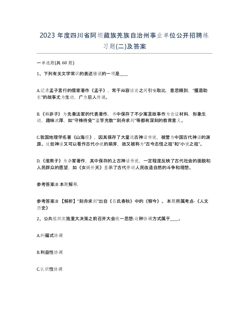 2023年度四川省阿坝藏族羌族自治州事业单位公开招聘练习题二及答案