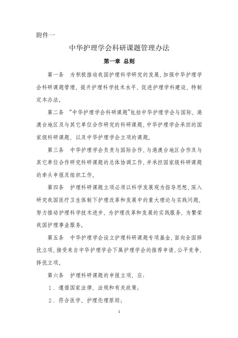 中华护理学会科研课题管理办法