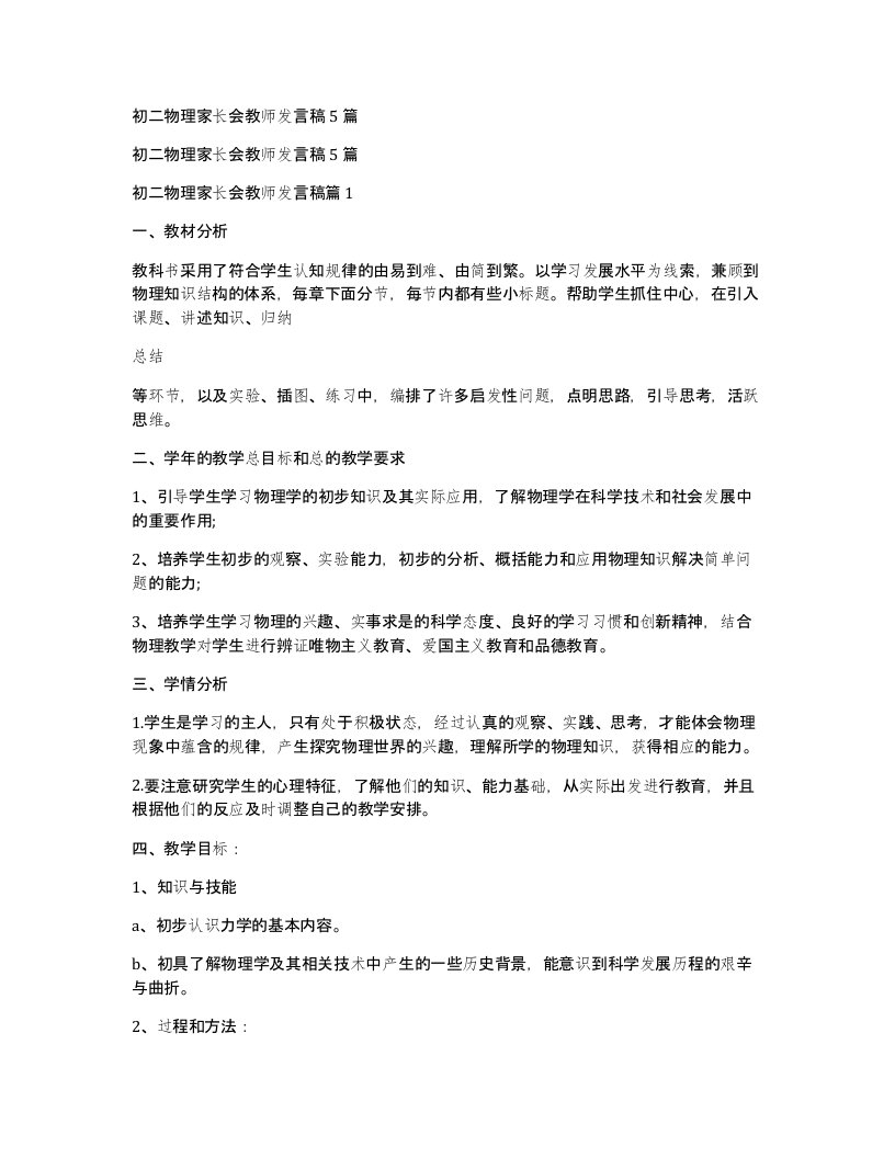 初二物理家长会教师发言稿5篇